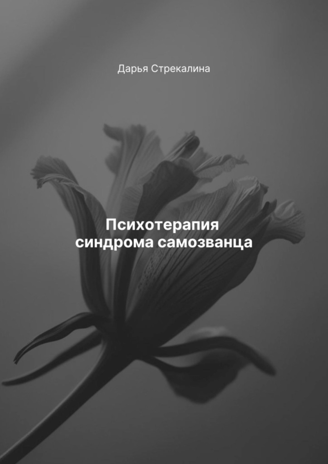Обложка книги «Психотерапия синдрома самозванца»