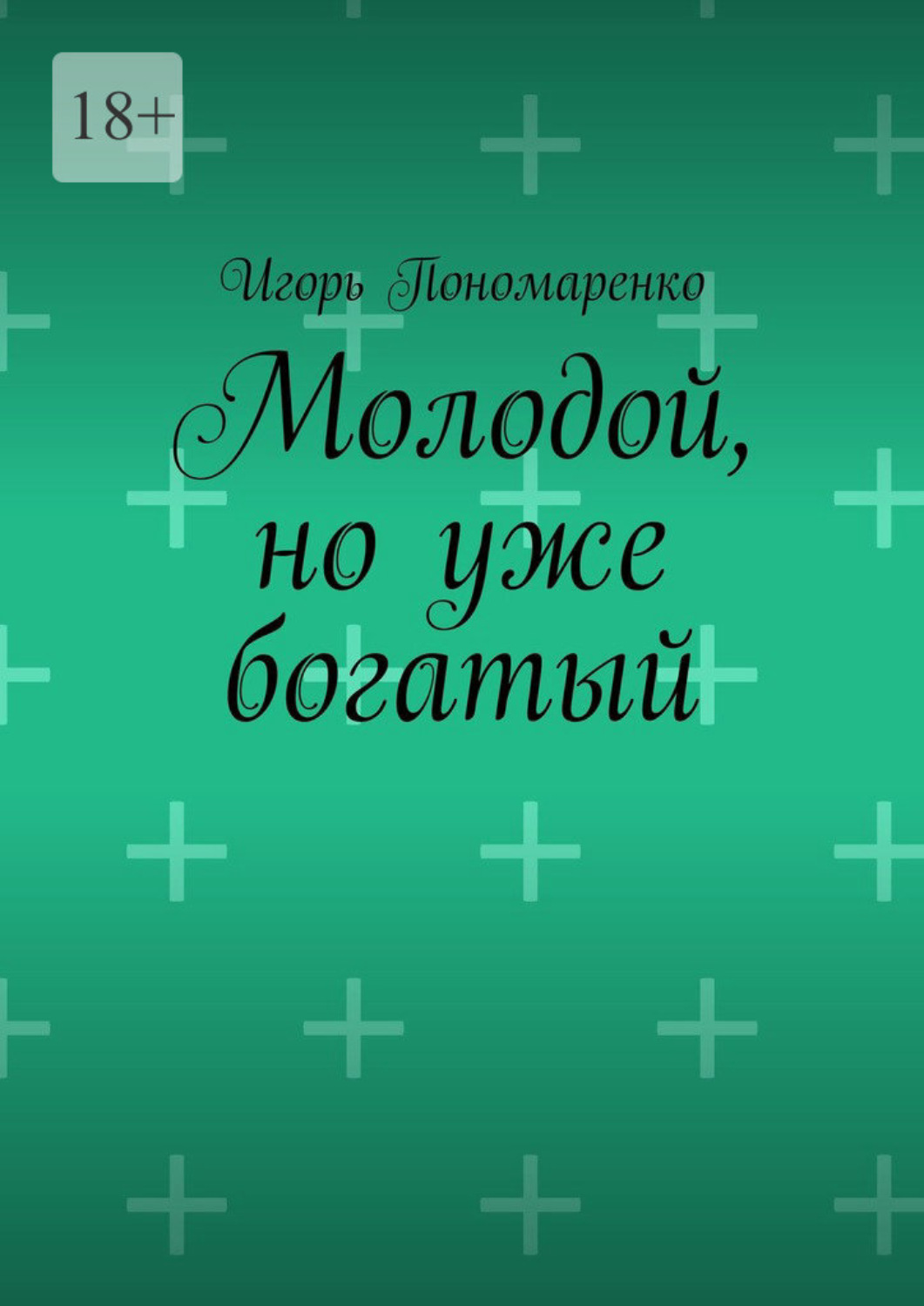 Обложка книги «Молодой, но уже богатый»