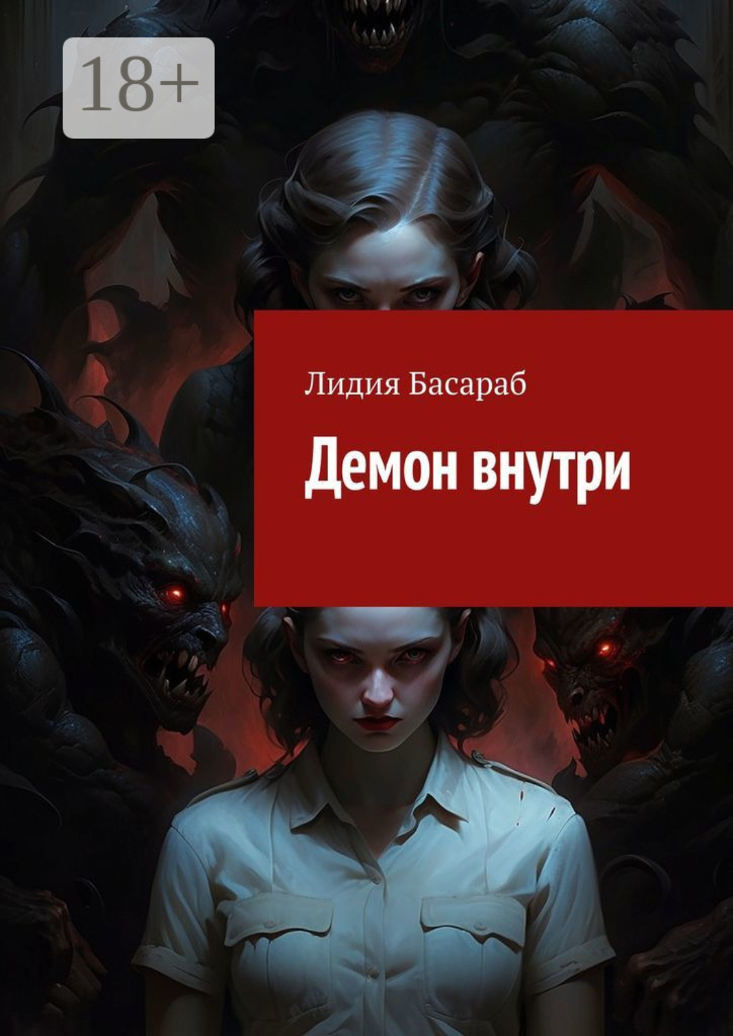 Обложка книги «Демон внутри»