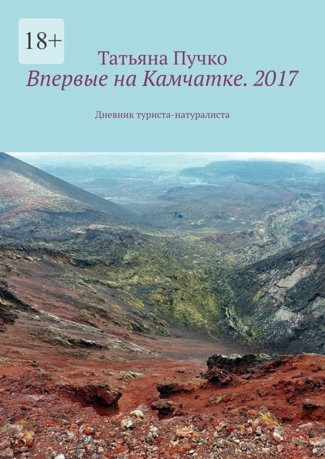 Обложка книги «Впервые на Камчатке. 2017. Дневник туриста-натуралиста»