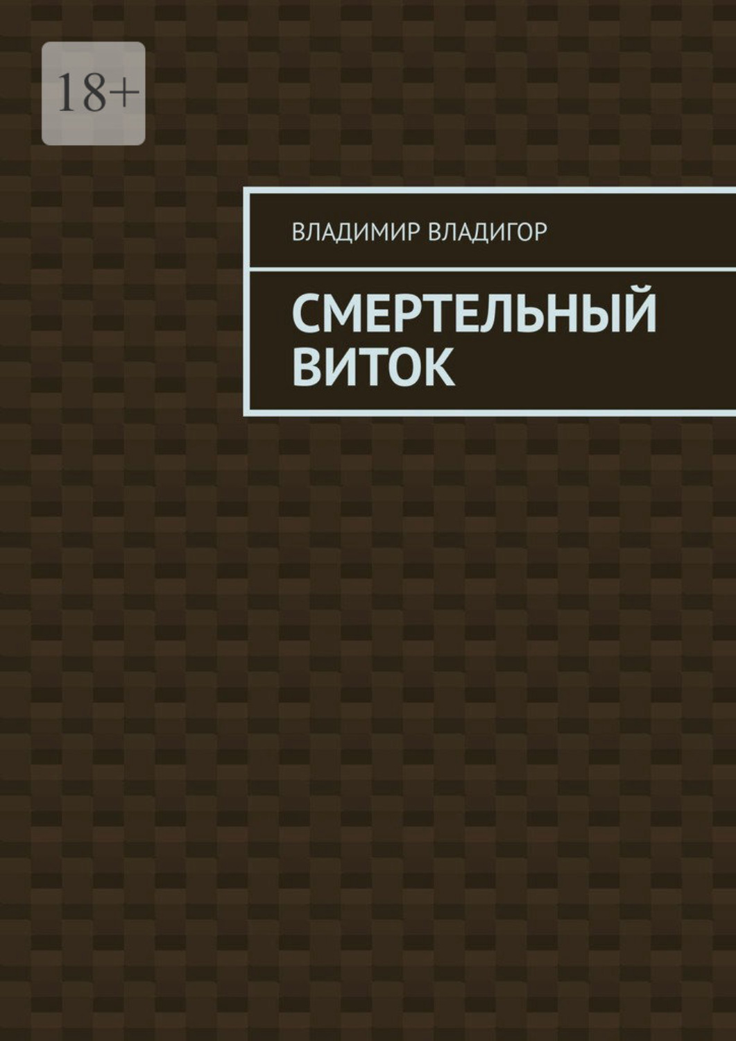 Обложка книги «Смертельный виток»