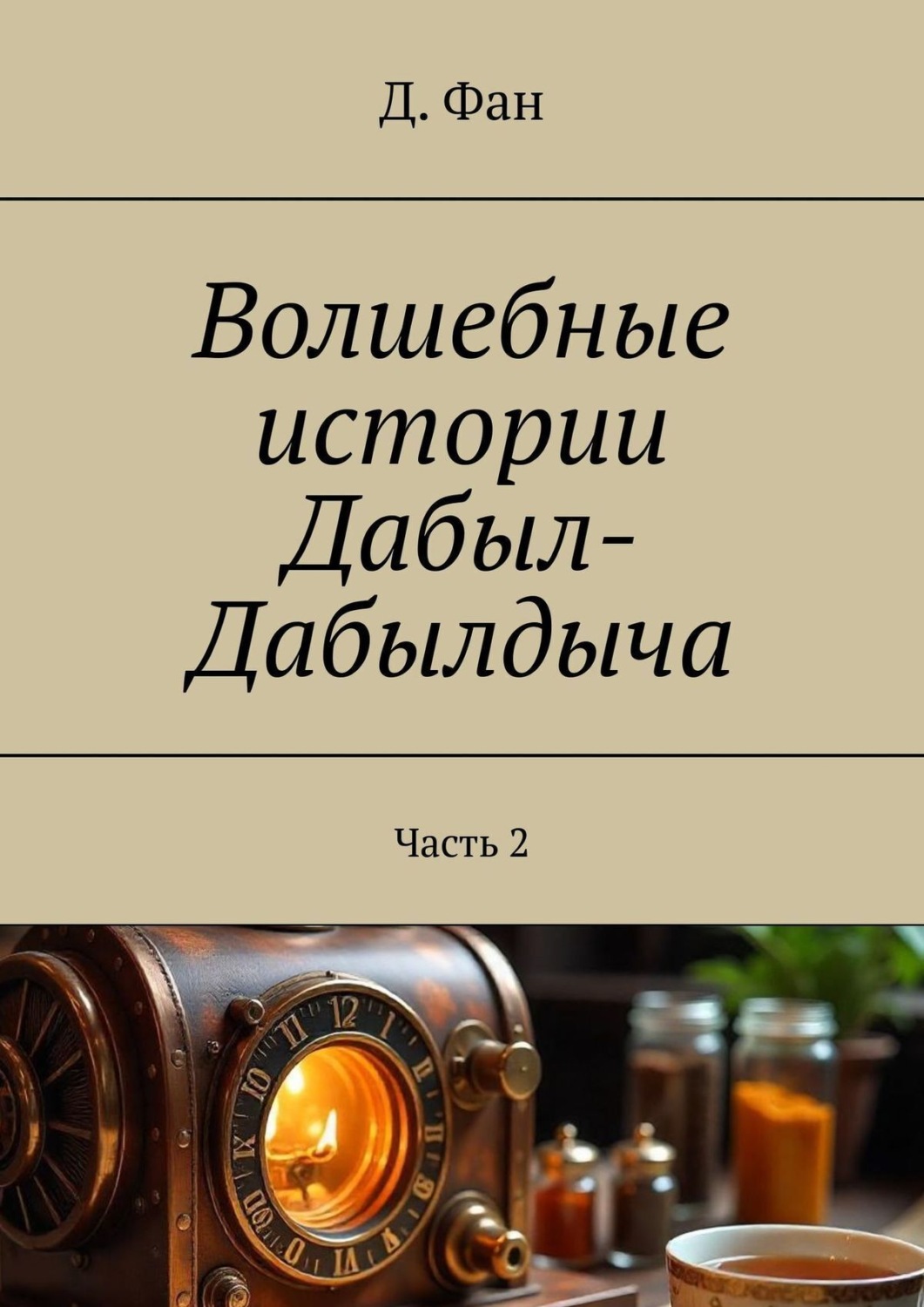 Обложка книги «Волшебные истории Дабыл-Дабылдыча. Часть 2»