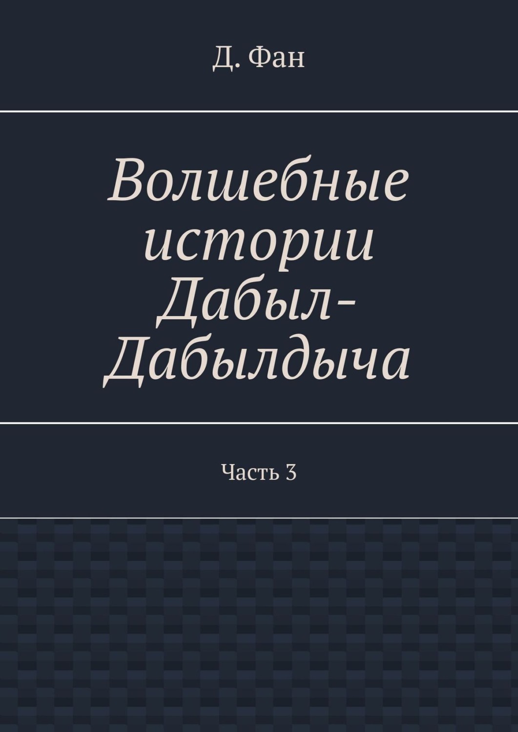 Обложка книги «Волшебные истории Дабыл-Дабылдыча. Часть 3»