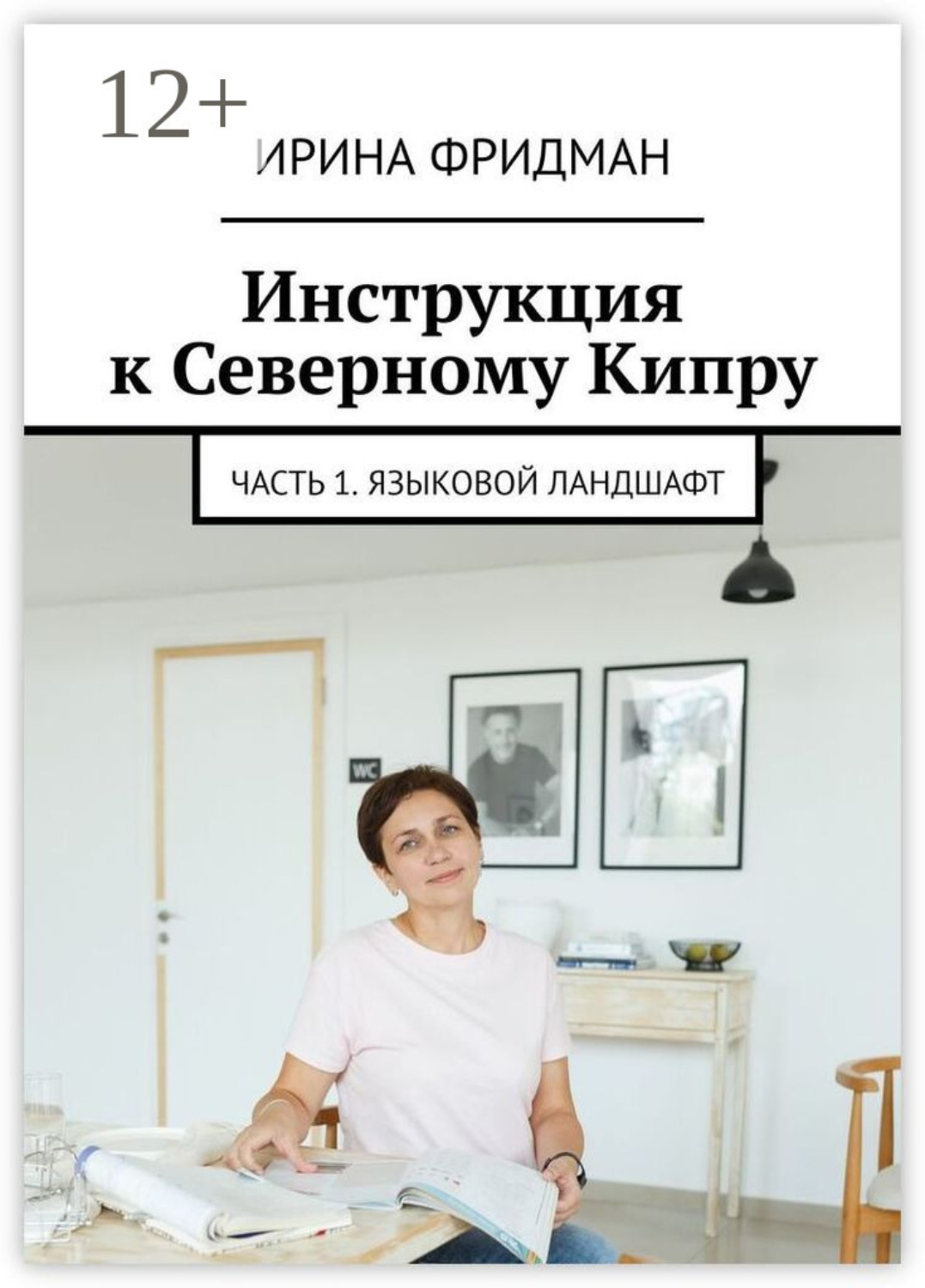 Обложка книги «Инструкция к Северному Кипру. Часть 1. Языковой ландшафт»