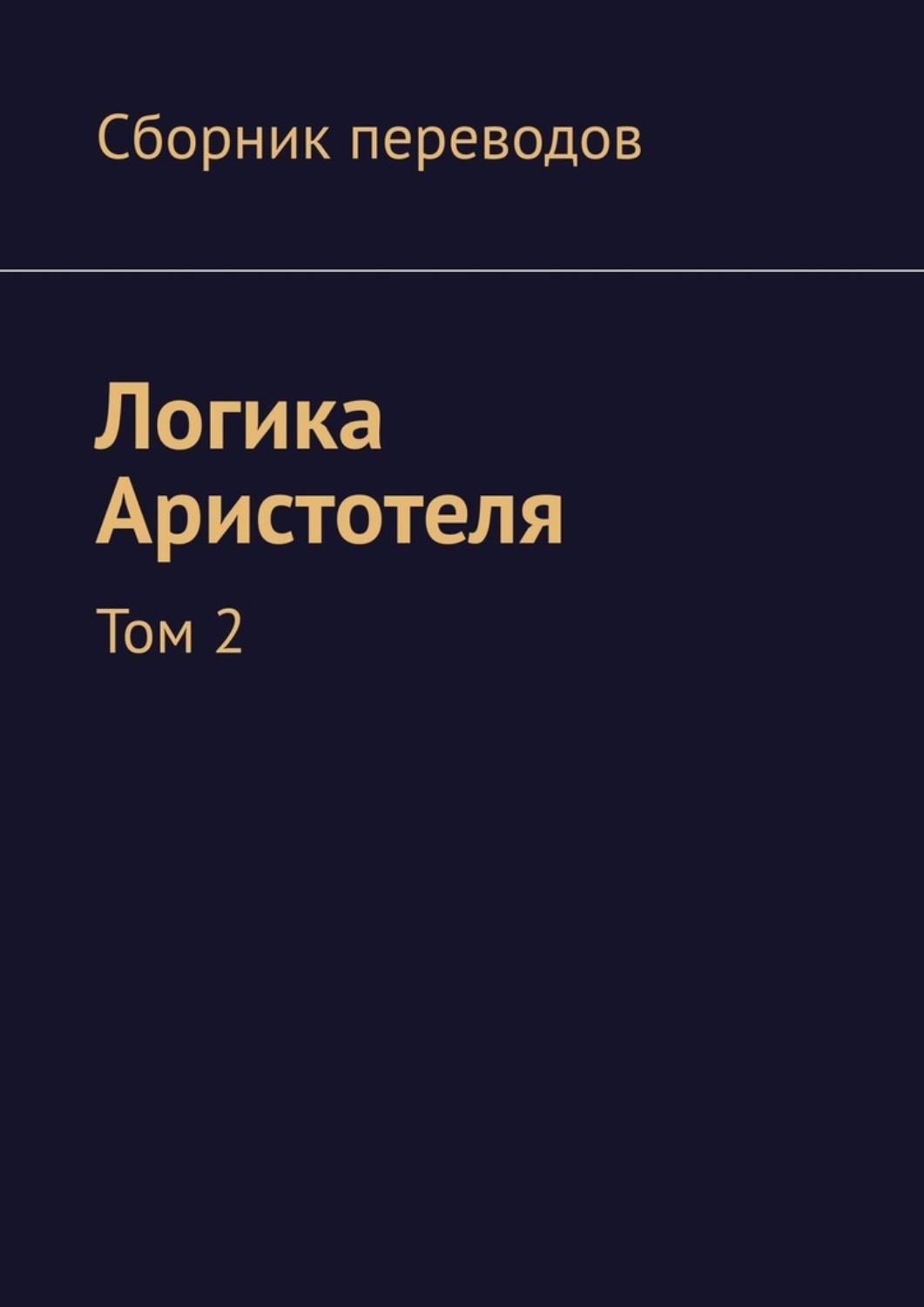 Обложка книги «Логика Аристотеля. Том 2»