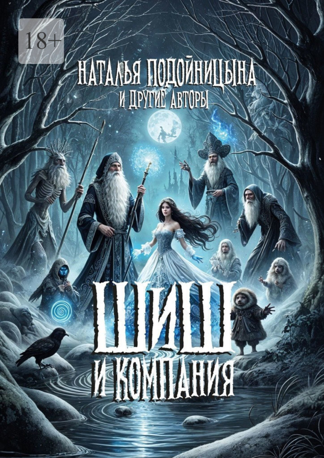 Обложка книги «ШИШ и компания»