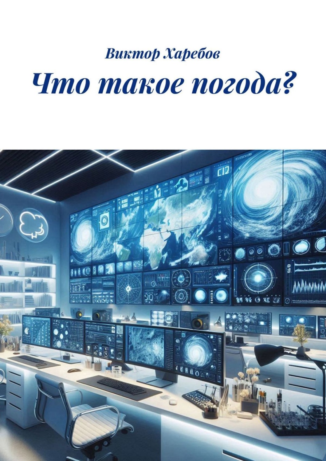 Обложка книги «Что такое погода?»