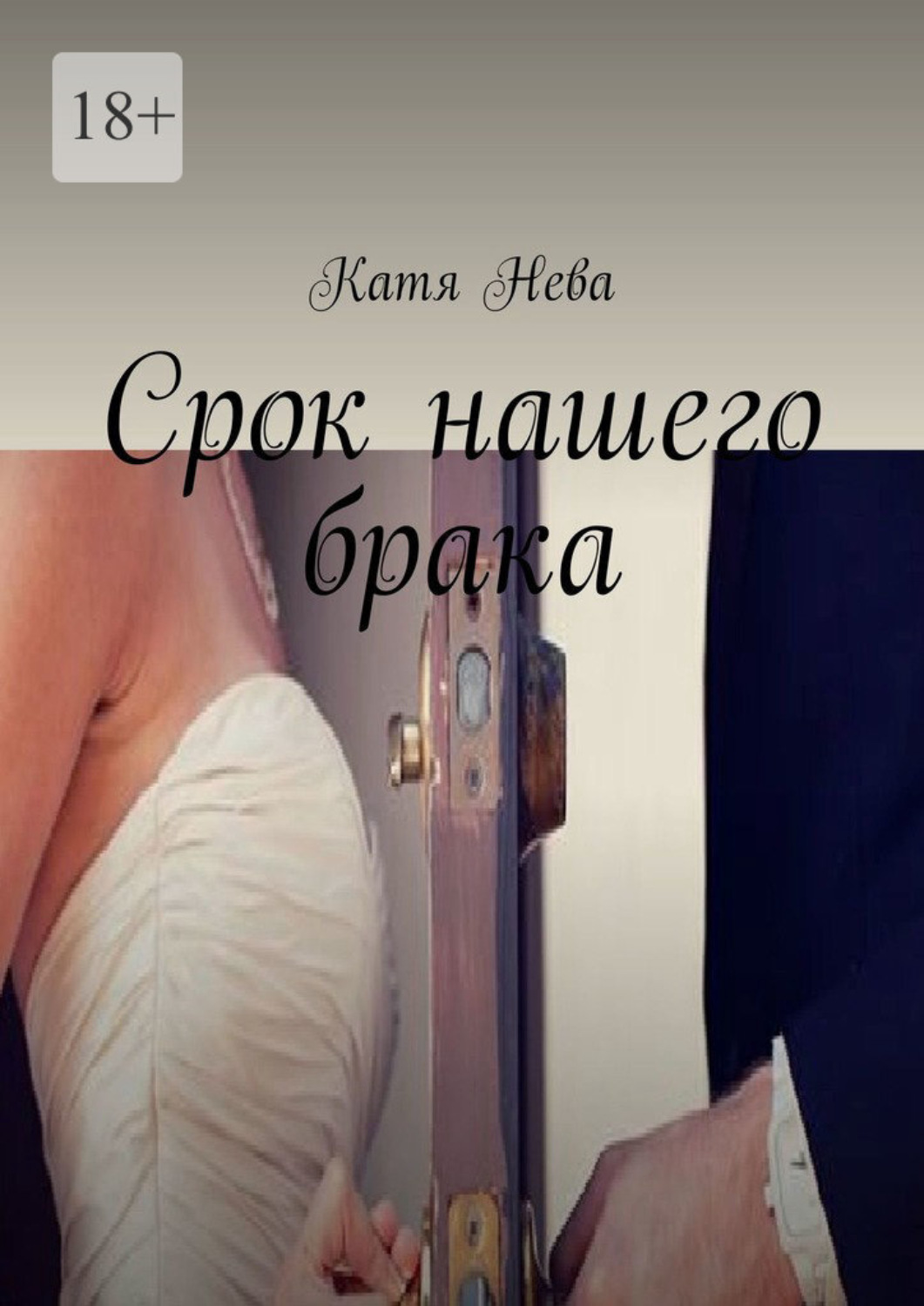 Обложка книги «Срок нашего брака»