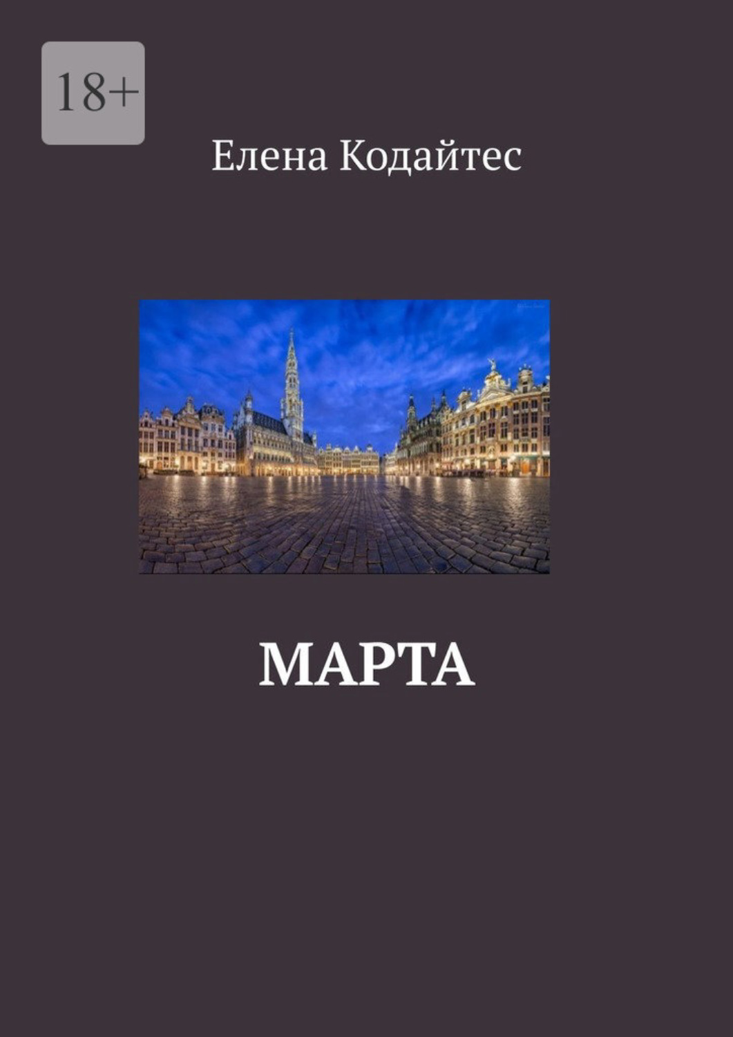 Обложка книги «Марта»