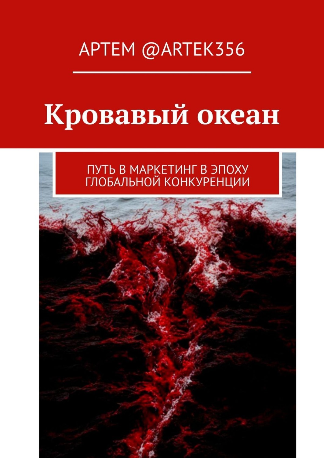 Обложка книги «Кровавый океан. Путь в маркетинг в эпоху глобальной конкуренции»
