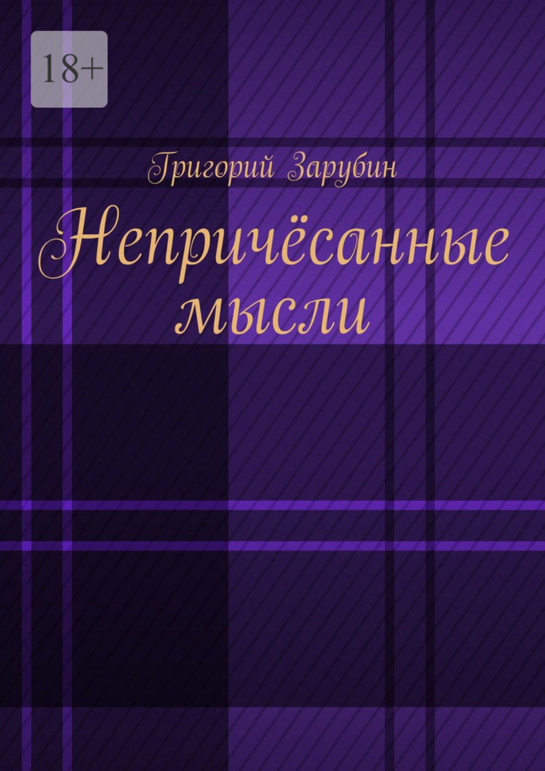 Обложка книги «Непричёсанные мысли»