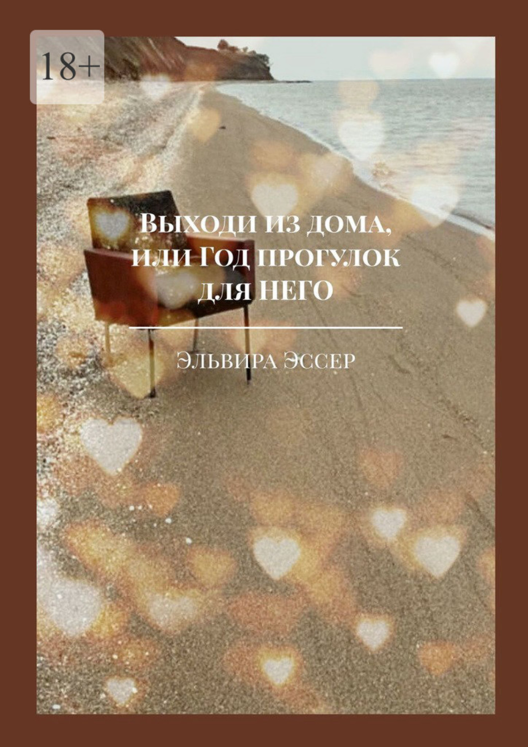 Обложка книги «Выходи из дома, или Год прогулок для него»