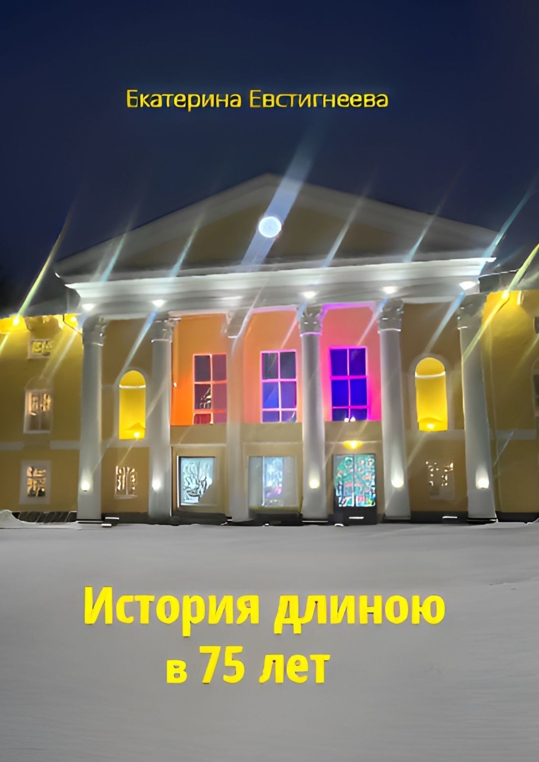 Обложка книги «История длиною в 75 лет»