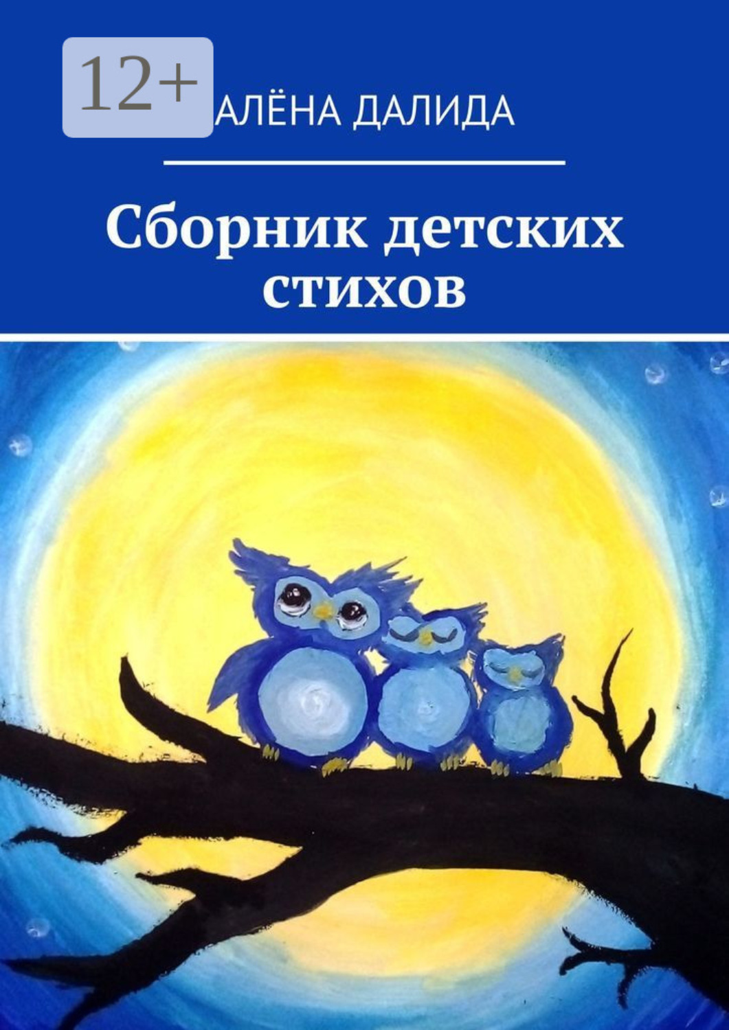 Обложка книги «Сборник детских стихов»