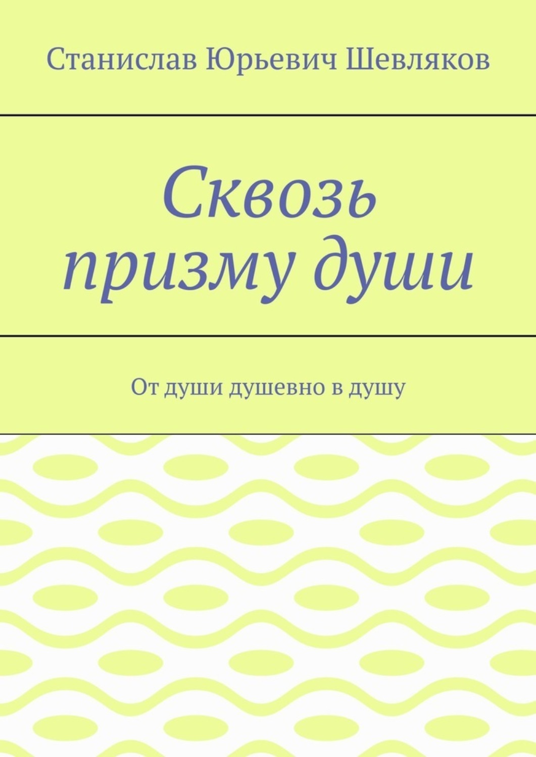 Обложка книги «Сквозь призму души. От души душевно в душу»