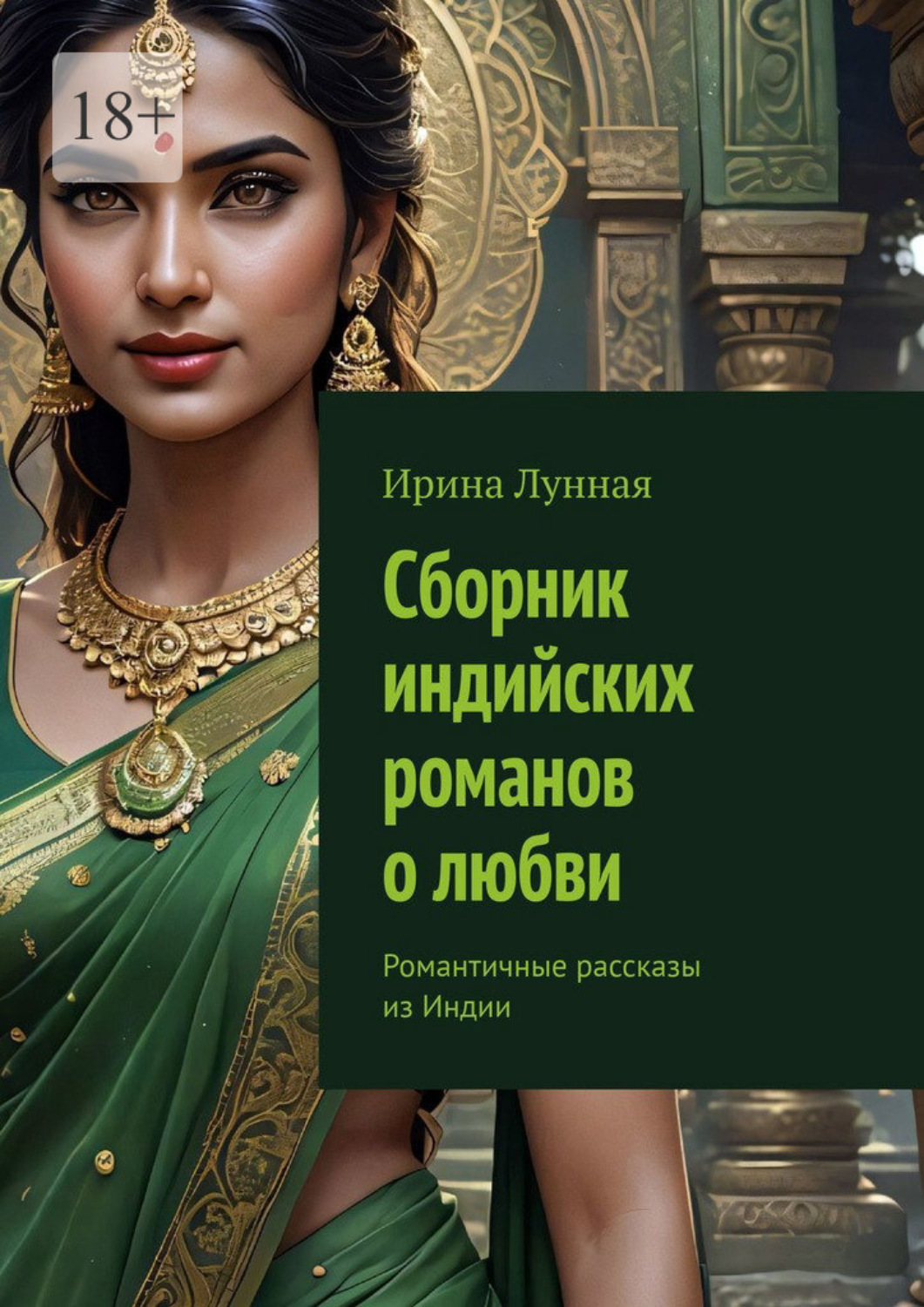 Обложка книги «Сборник индийских романов о любви. Романтичные рассказы из Индии»