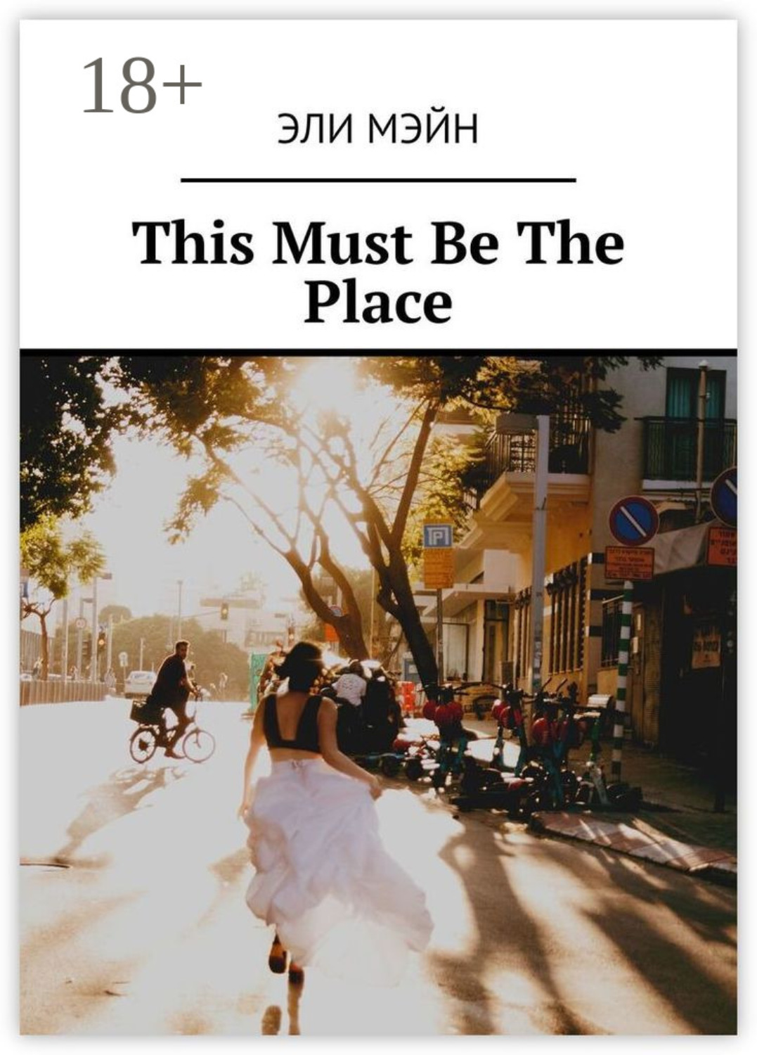 Обложка книги «This Must Be The Place»