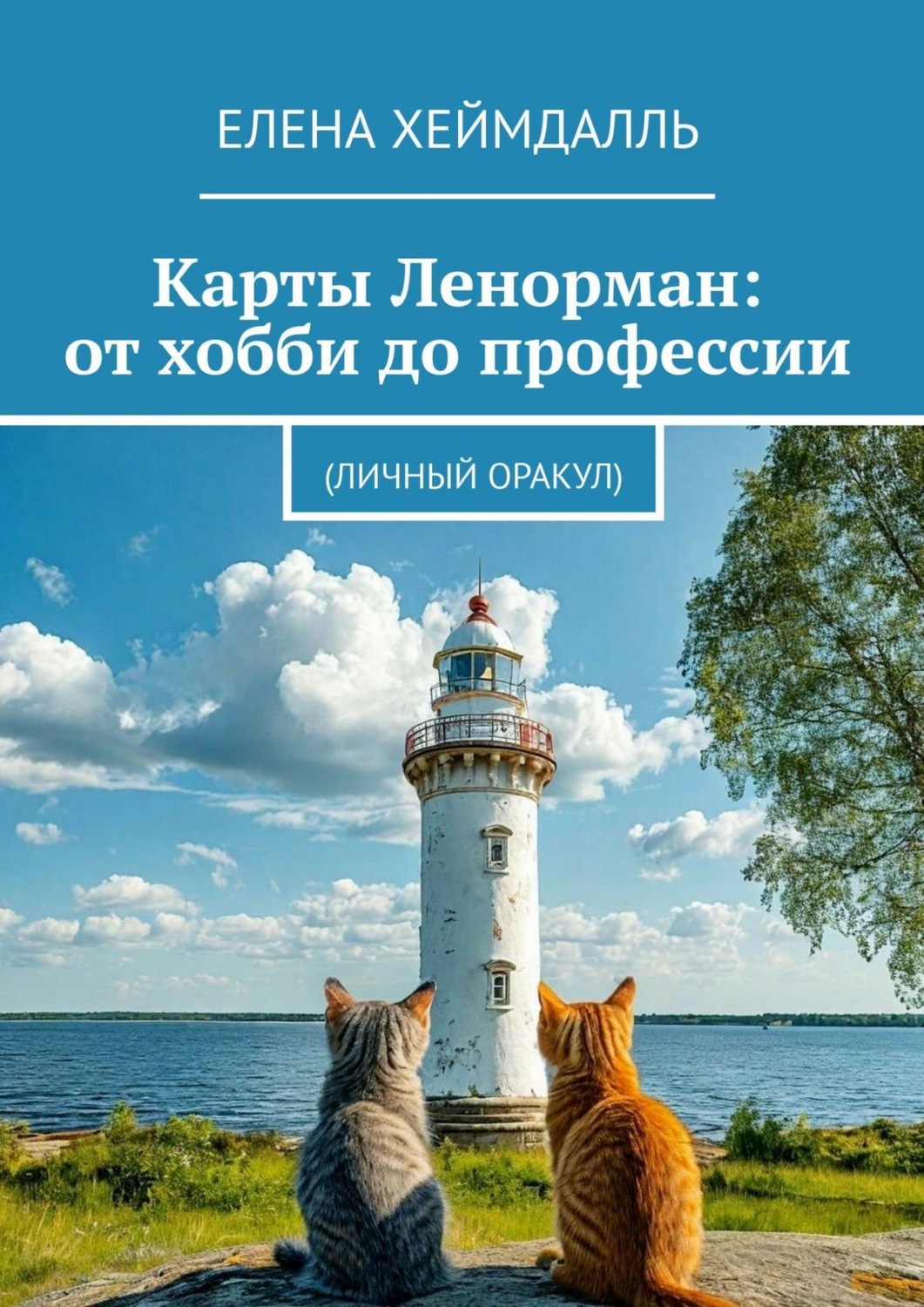 Обложка книги «Карты Ленорман: от хобби до профессии. (Личный Оракул)»