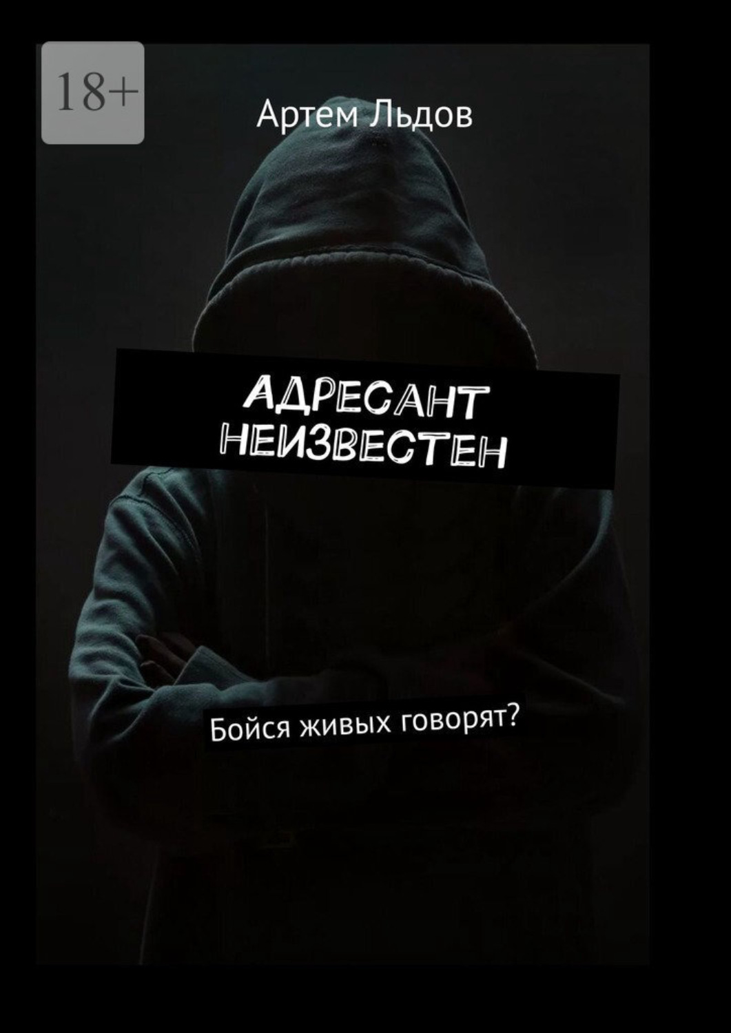 Обложка книги «Адресант неизвестен. Бойся живых говорят?»