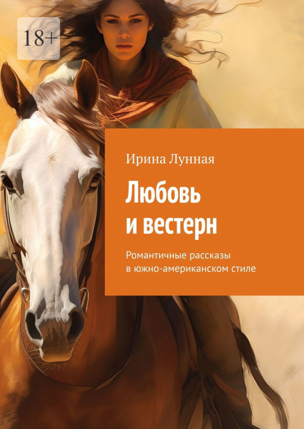 Обложка книги «Любовь и вестерн. Романтичные рассказы в южно-американском стиле»
