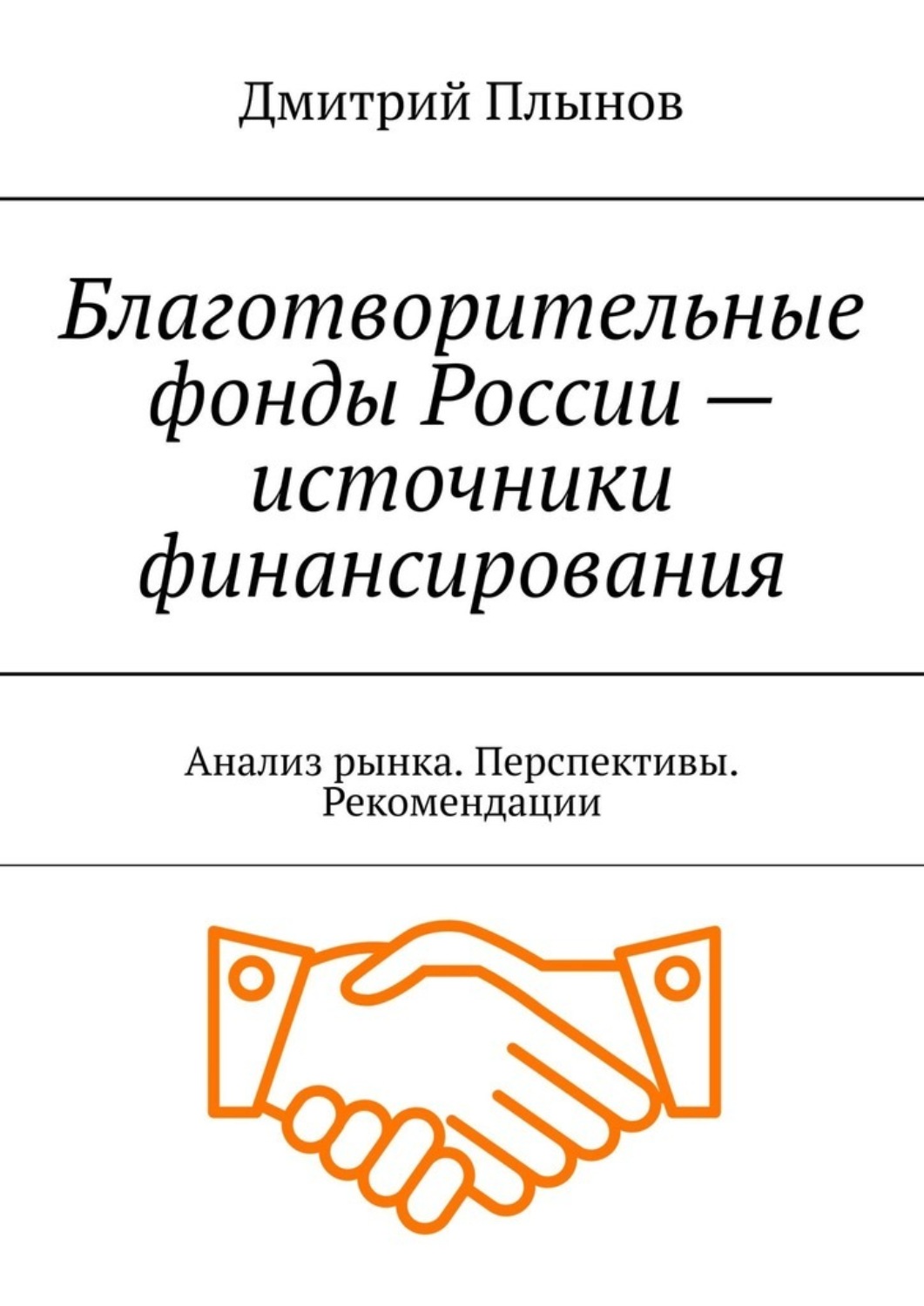 Обложка книги «Благотворительные фонды России – источники финансирования. Анализ рынка. Перспективы. Рекомендации»