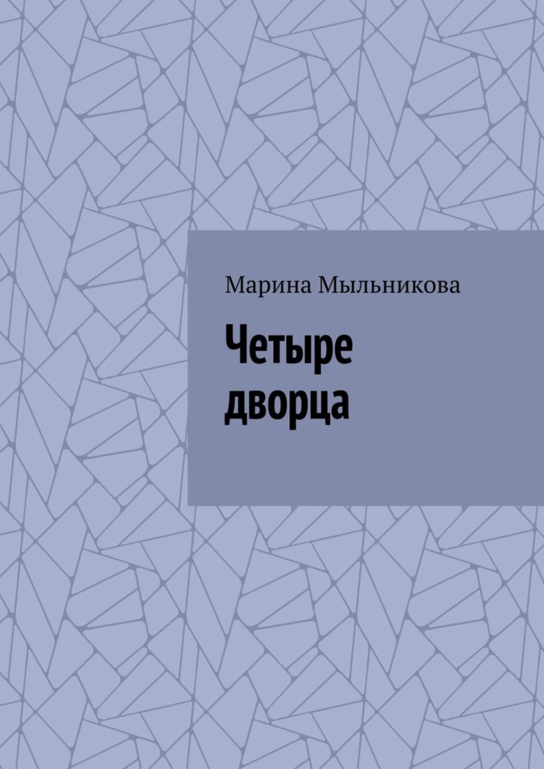 Обложка книги «Четыре дворца»