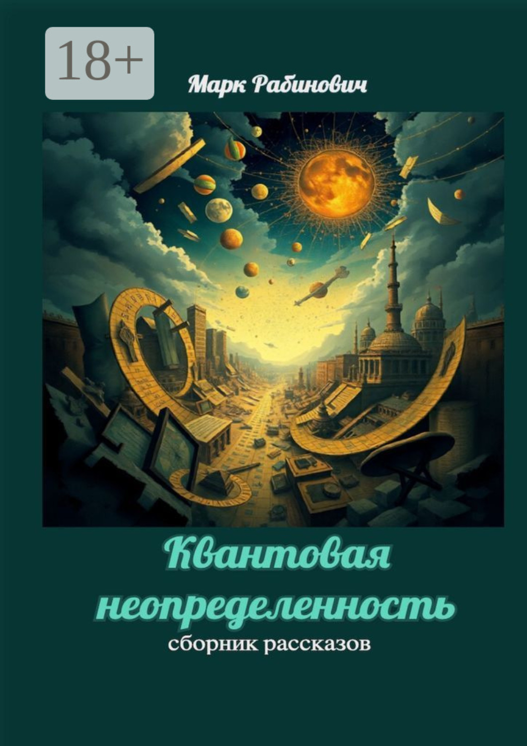Обложка книги «Квантовая неопределенность. Сборник рассказов»