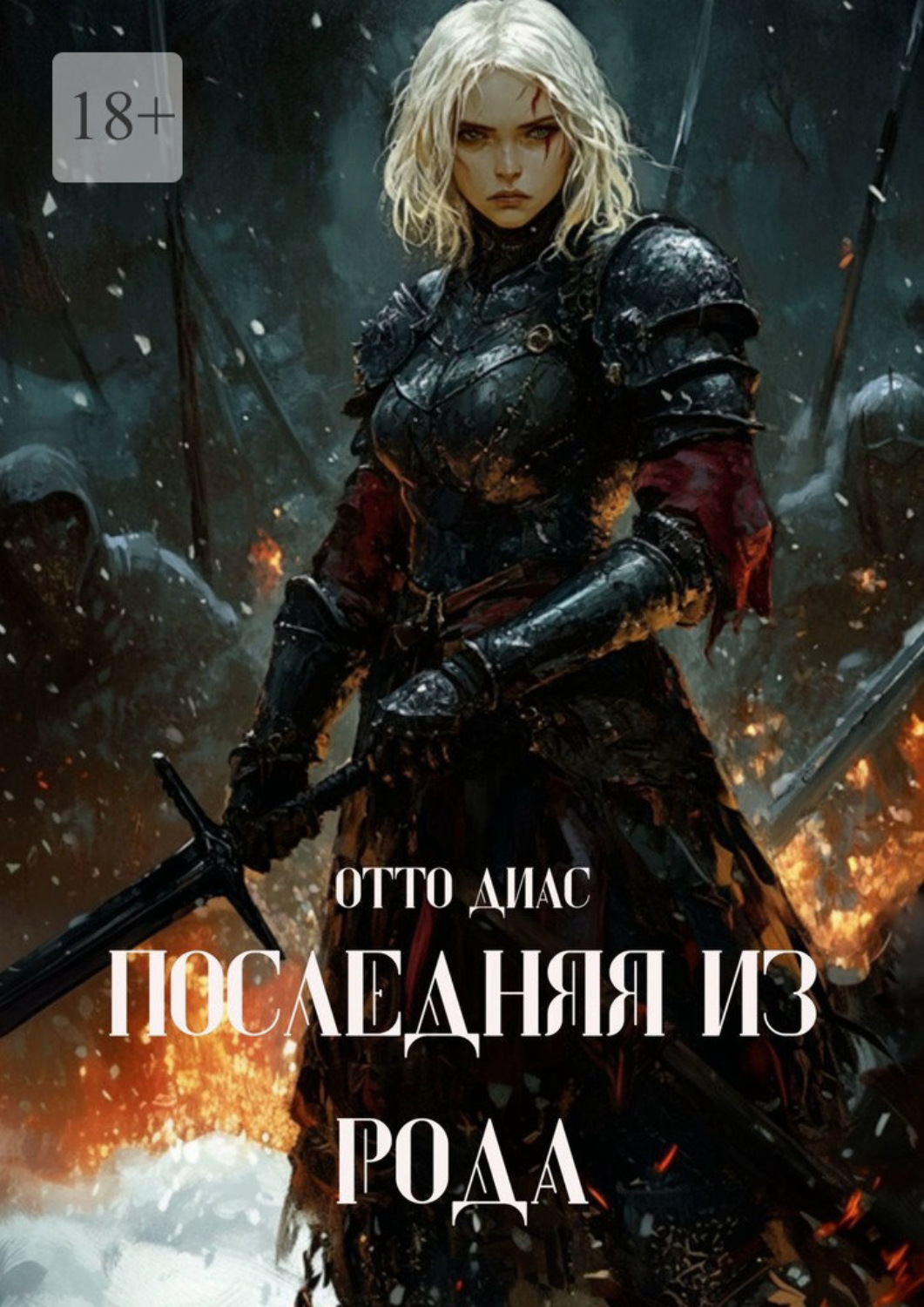 Обложка книги «Последняя из рода»