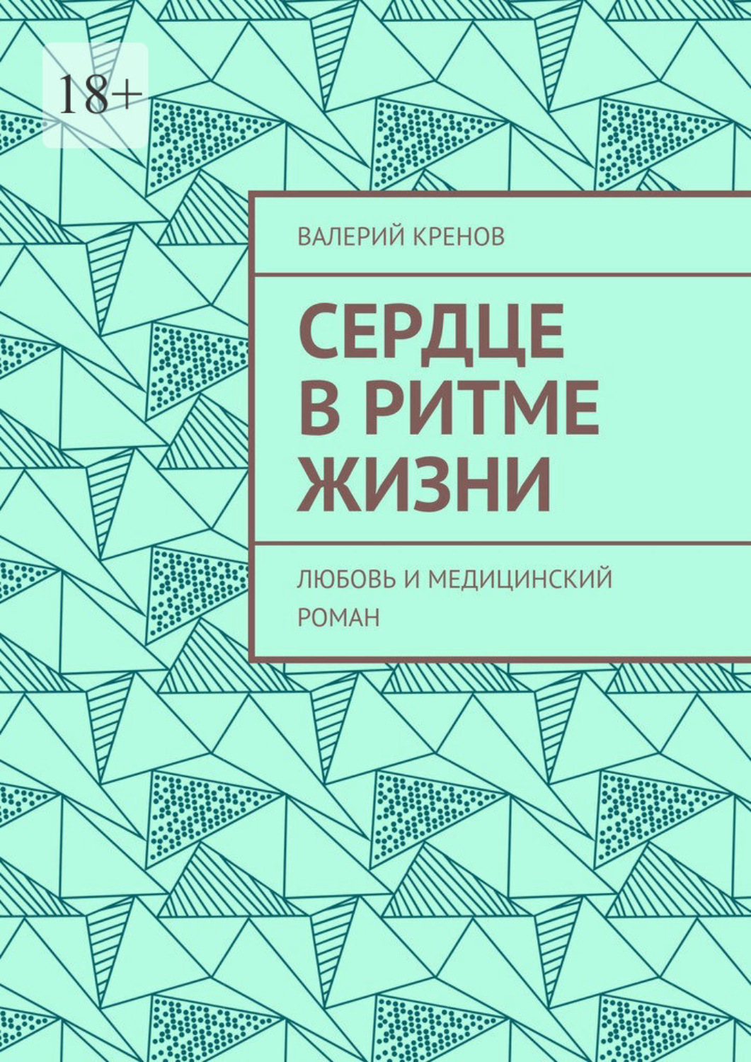Обложка книги «Сердце в ритме жизни. Любовь и медицинский роман»