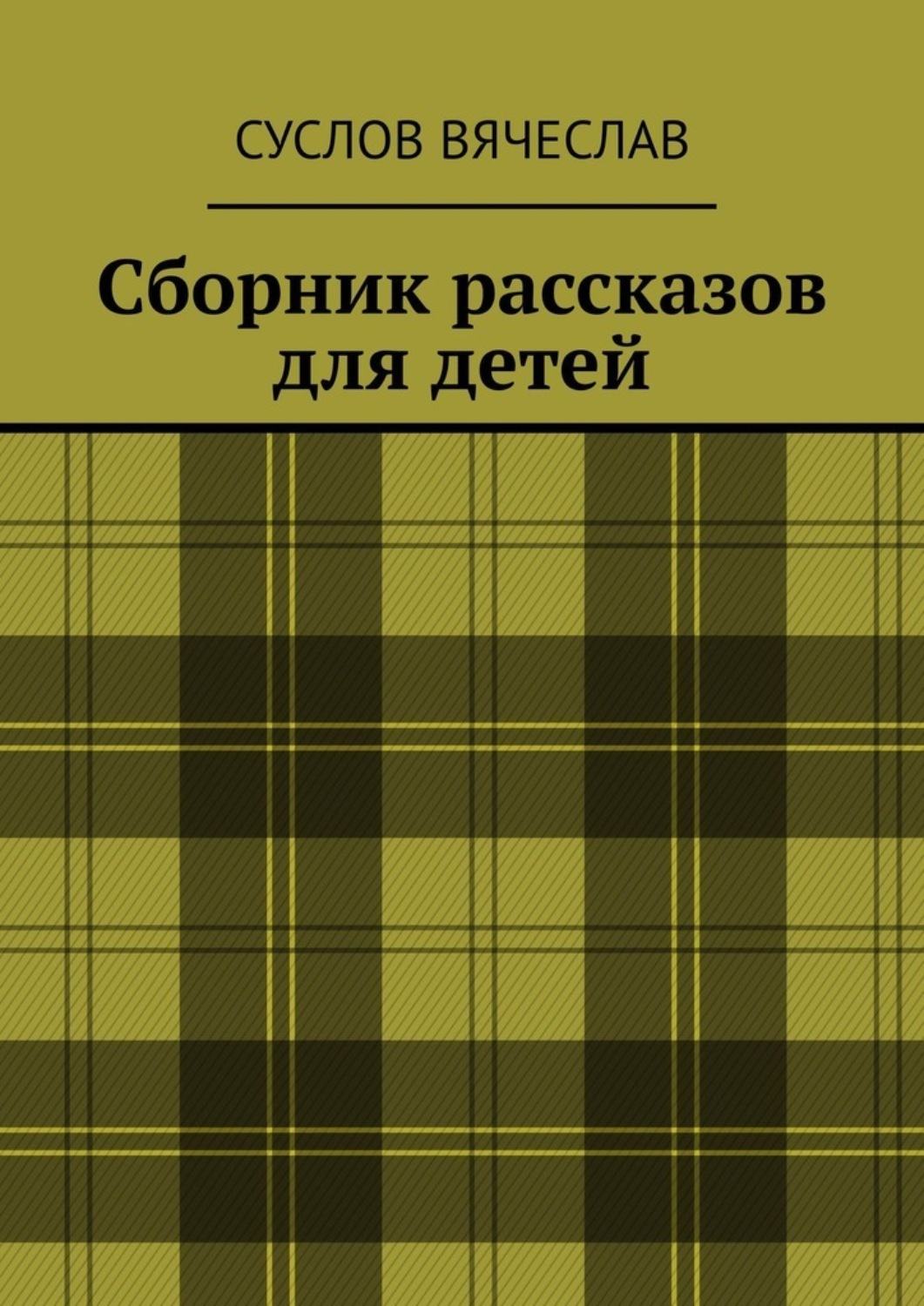Обложка книги «Сборник рассказов для детей»