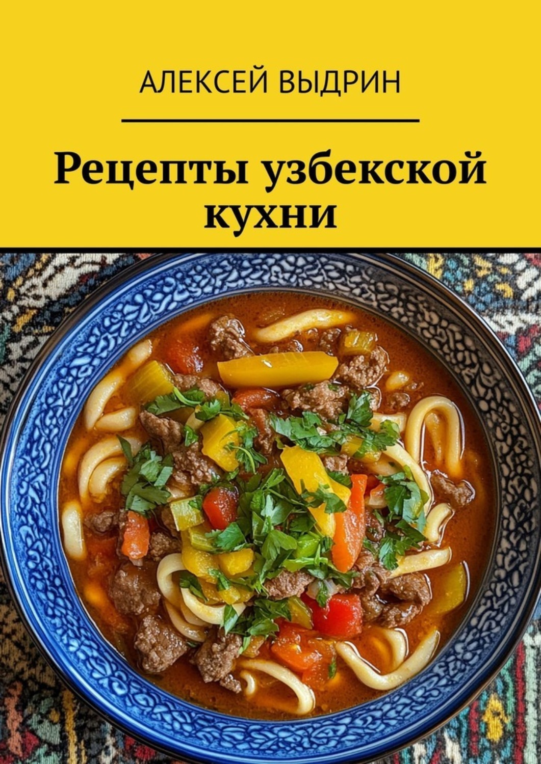 Обложка книги «Рецепты узбекской кухни»
