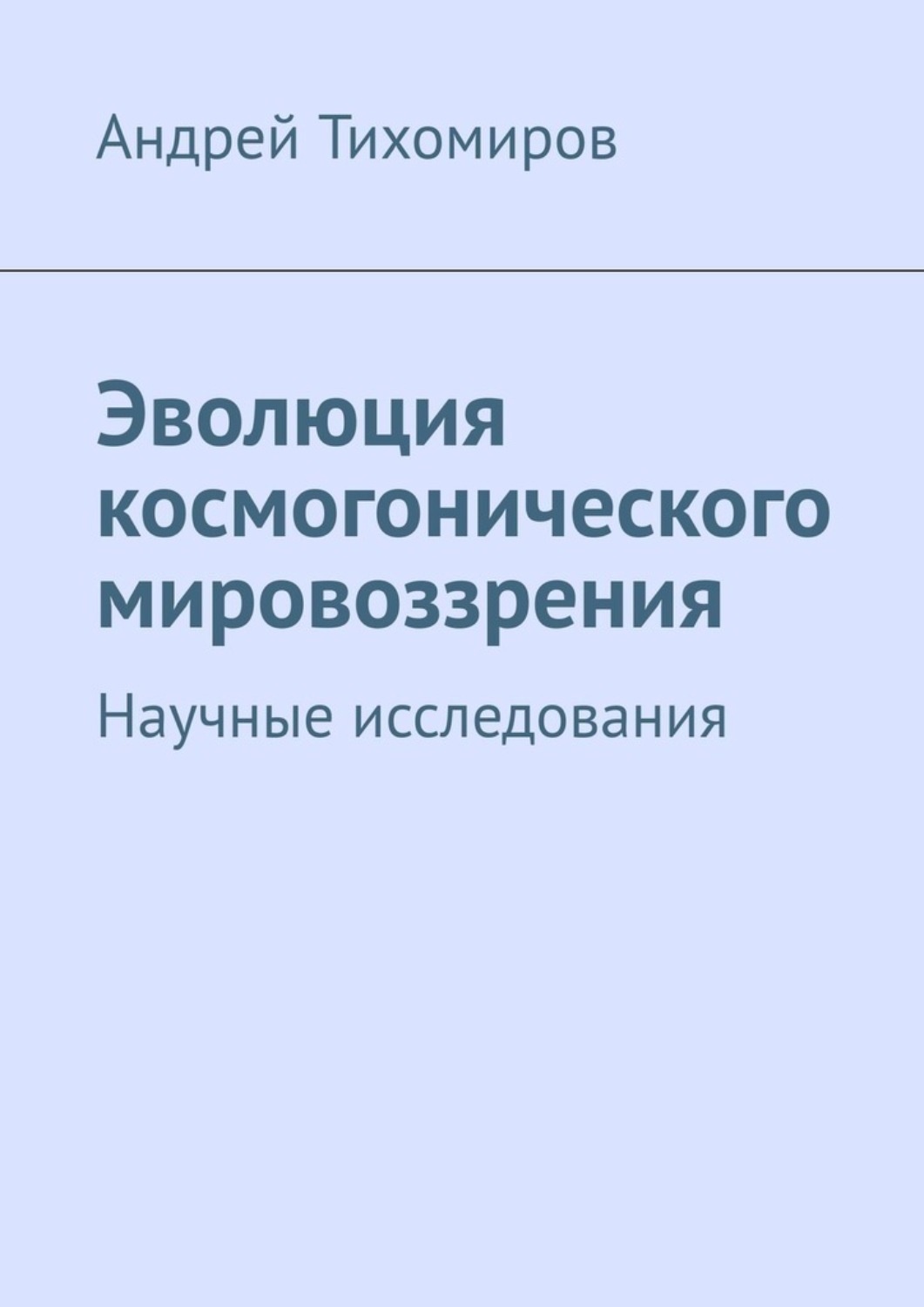 Обложка книги «Эволюция космогонического мировоззрения. Научные исследования»