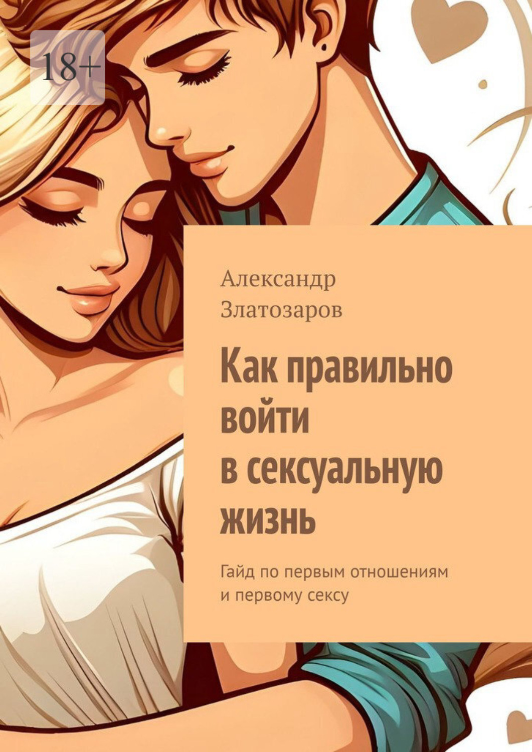 Обложка книги «Как правильно войти в сексуальную жизнь. Гайд по первым отношениям и первому сексу»