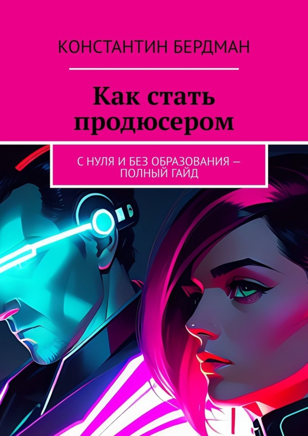 Обложка книги «Как стать продюсером. С нуля и без образования – полный гайд»
