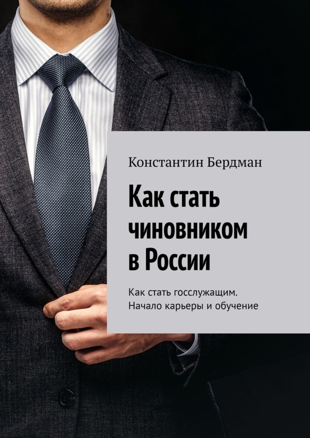 Обложка книги «Как стать чиновником в России. Как стать госслужащим. Начало карьеры и обучение»
