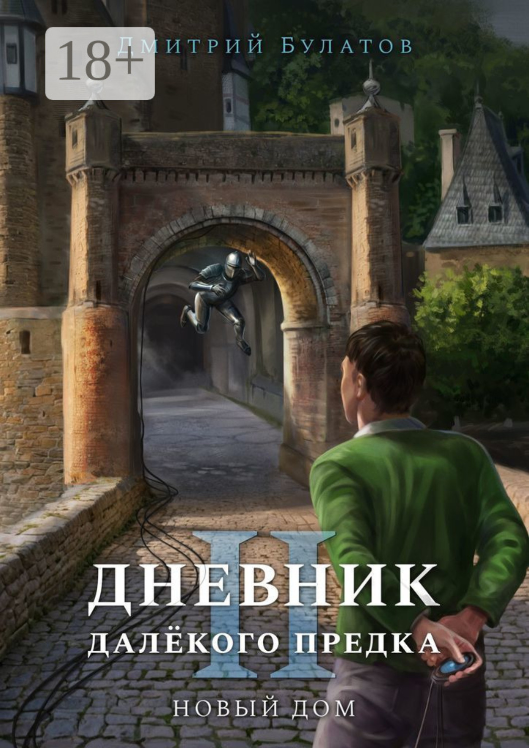 Обложка книги «Дневник далёкого предка – 2. Новый дом»