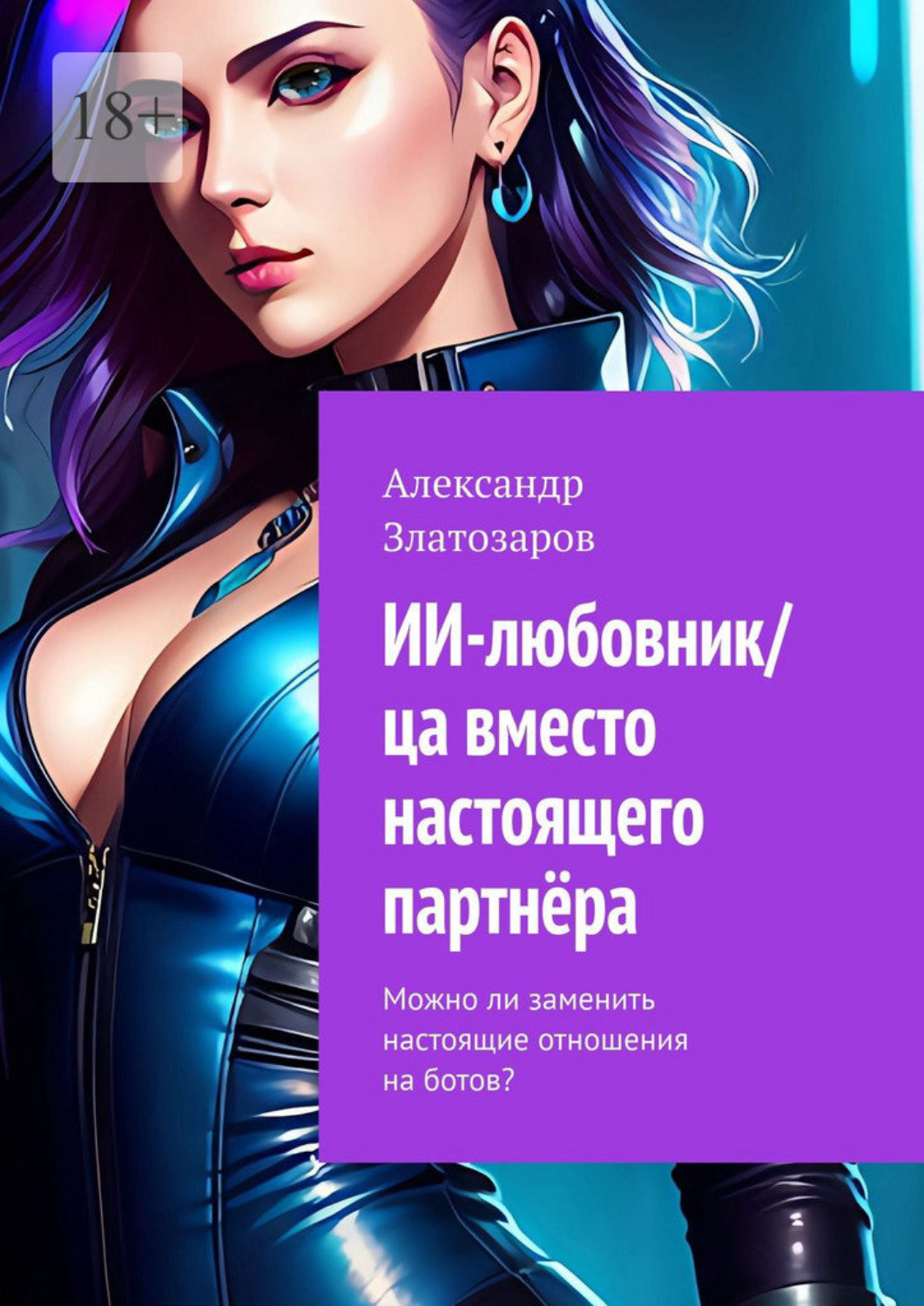 Обложка книги «ИИ-любовник/ца вместо настоящего партнёра. Можно ли заменить настоящие отношения на ботов?»