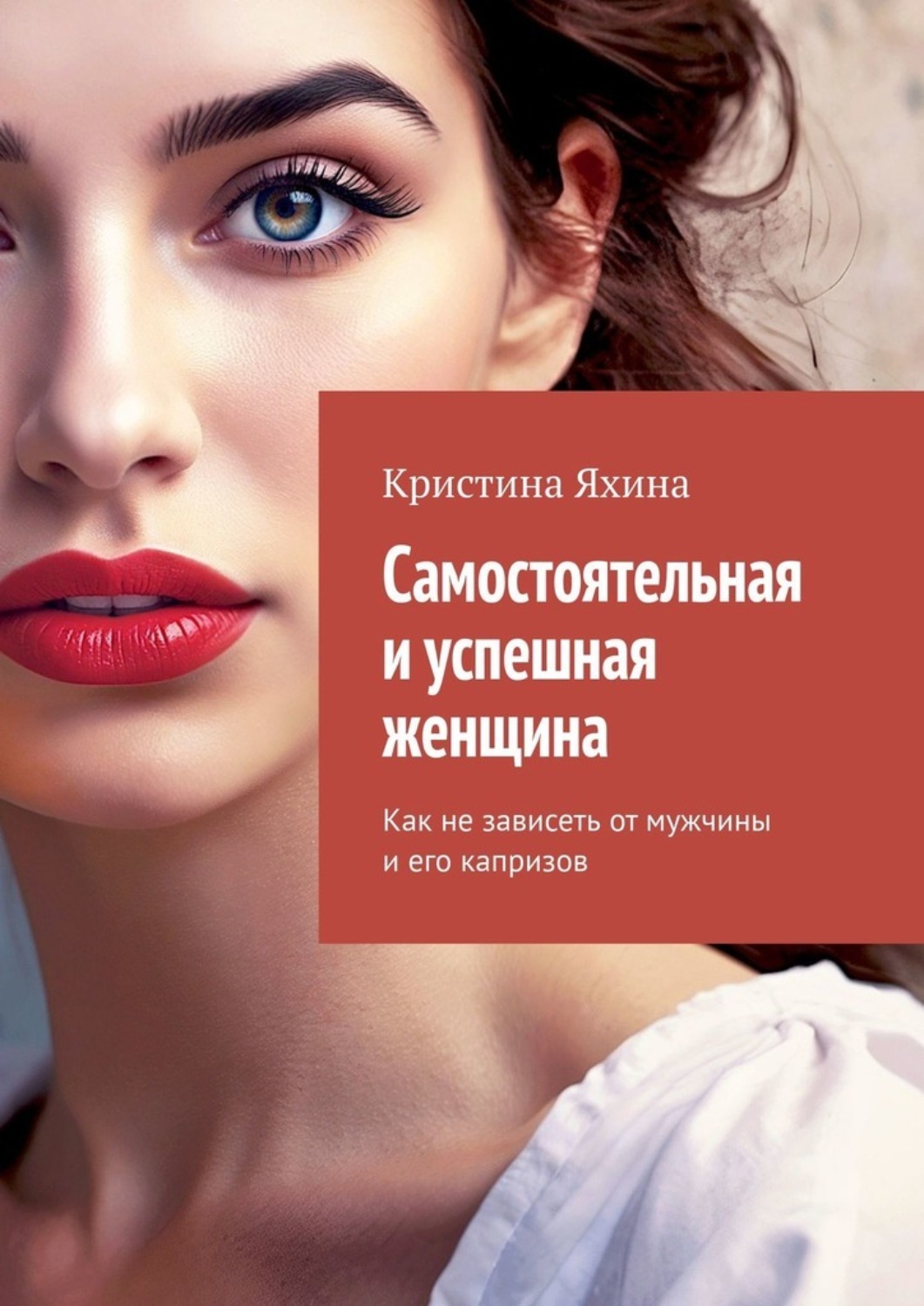 Обложка книги «Самостоятельная и успешная женщина. Как не зависеть от мужчины и его капризов»