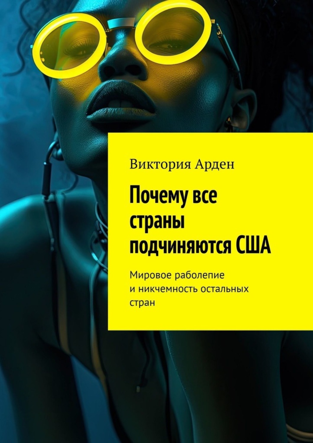 Обложка книги «Почему все страны подчиняются США. Мировое раболепие и никчемность остальных стран»