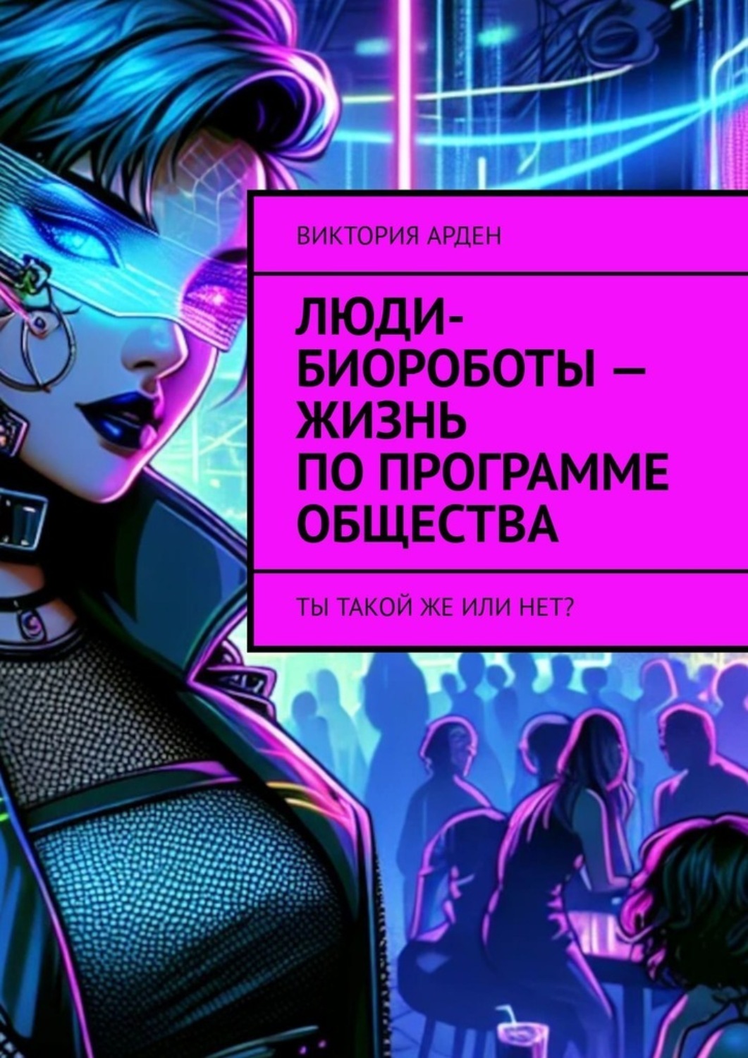 Обложка книги «Люди-биороботы – жизнь по программе общества. Ты такой же или нет?»