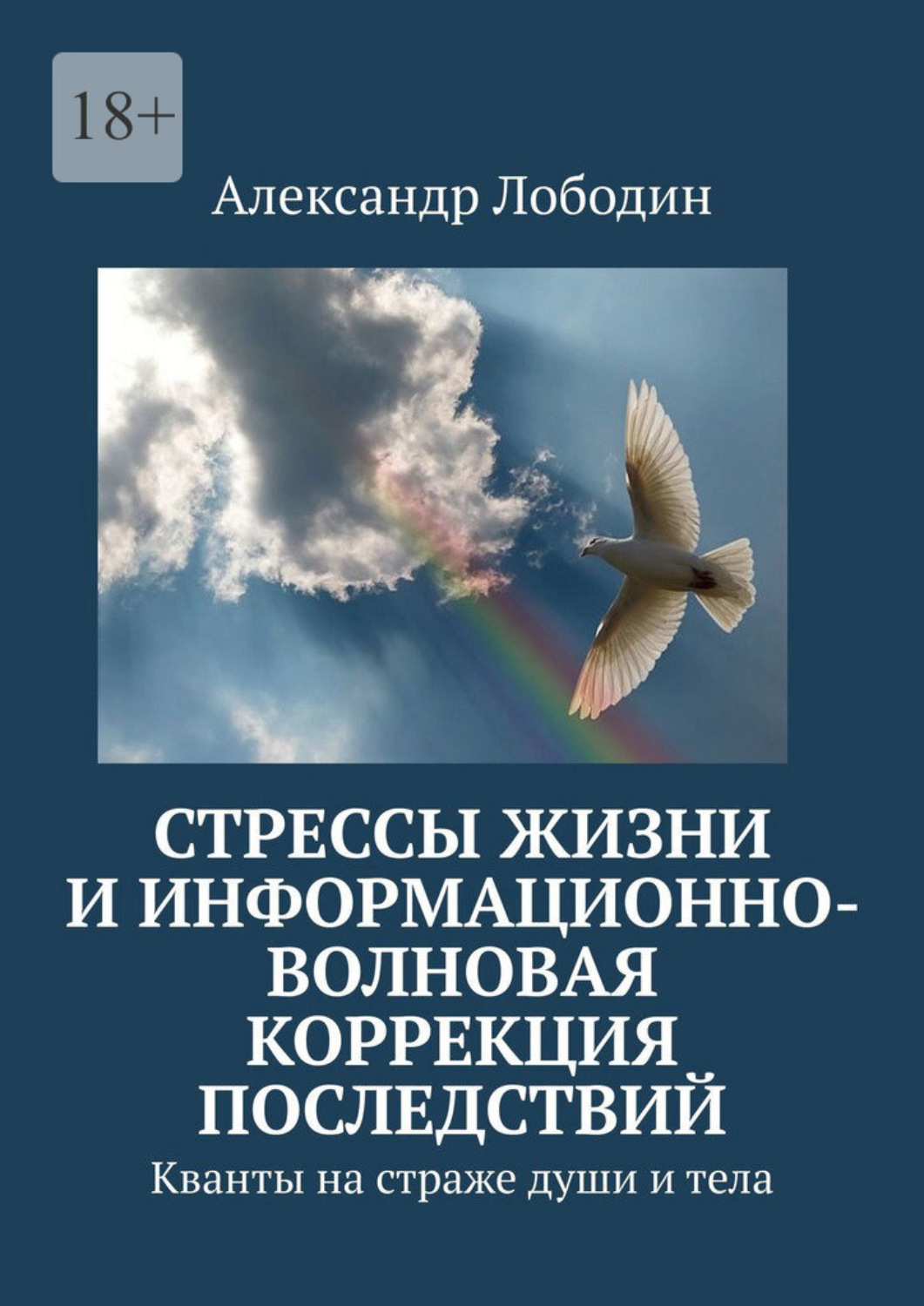 Обложка книги «Стрессы жизни и информационно-волновая коррекция последствий. Кванты на страже души и тела»