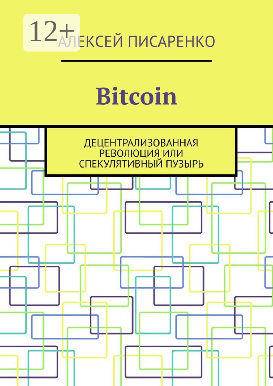 Обложка книги «Bitcoin. Децентрализованная революция или спекулятивный пузырь»