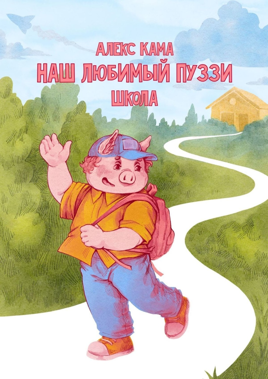 Обложка книги «Наш любимый Пуззи. Школа»