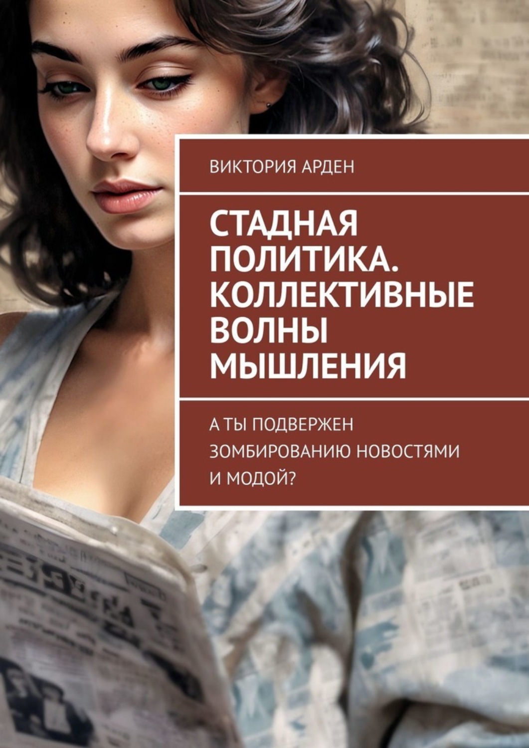 Обложка книги «Стадная политика. Коллективные волны мышления. А ты подвержен зомбированию новостями и модой?»