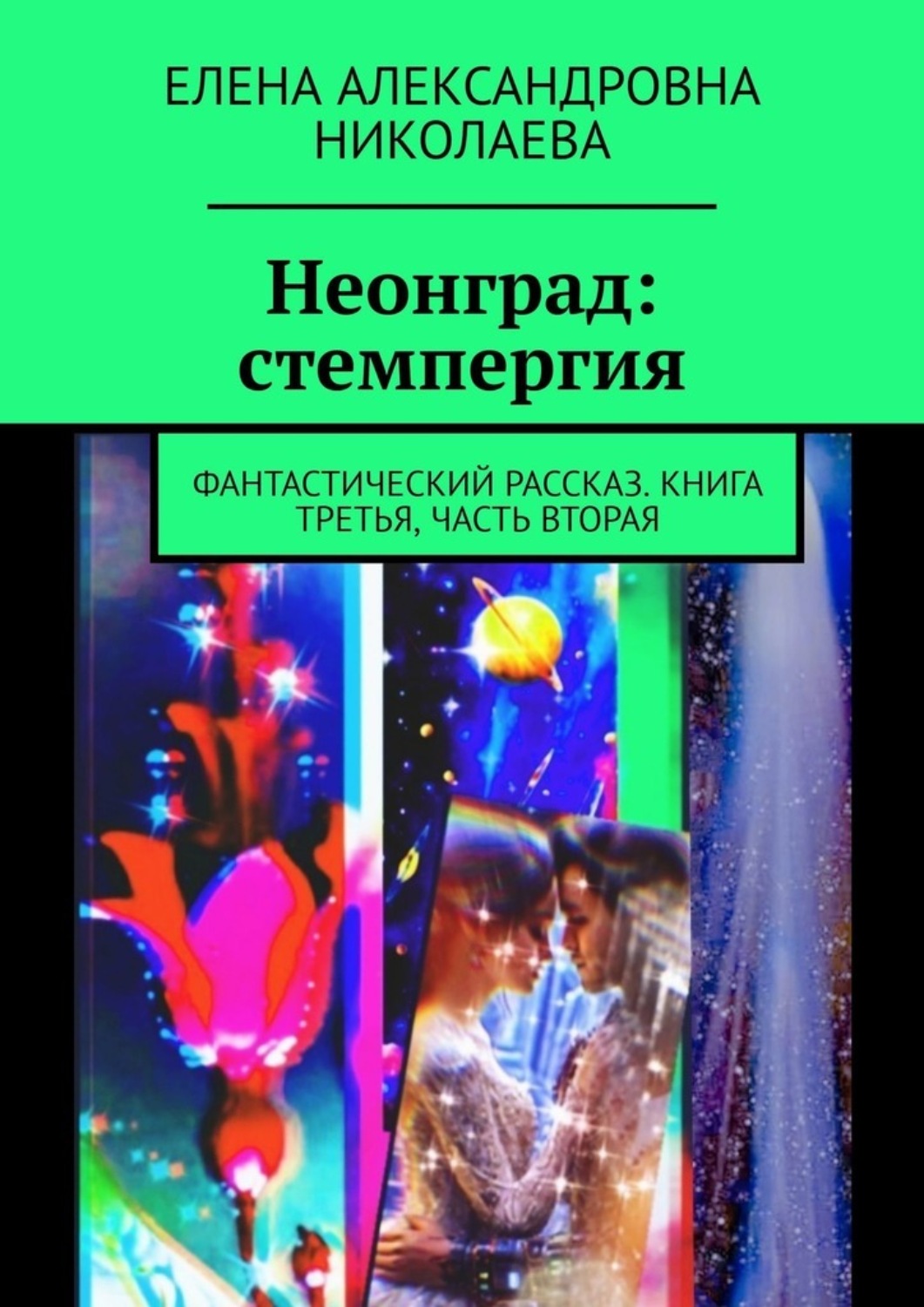 Обложка книги «Неонград. Стемпергия. Фантастический рассказ. Книга третья. Часть вторая»