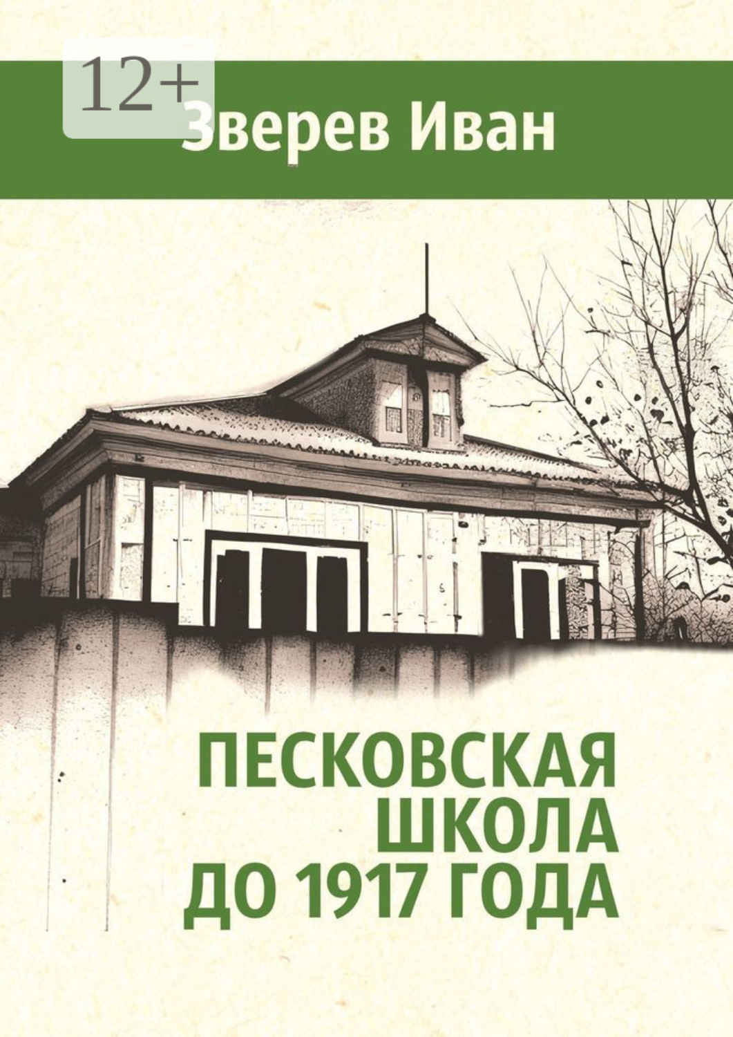 Обложка книги «Песковская школа до 1917 года»