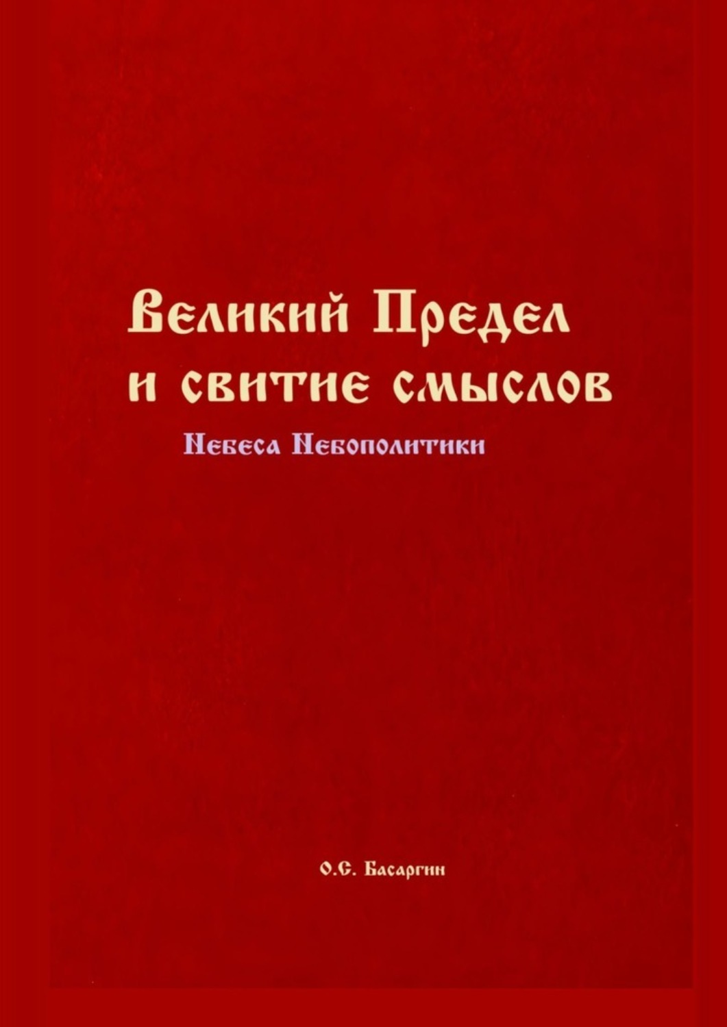 Обложка книги «Великий Предел и свитие смыслов. Небеса Небополитики»
