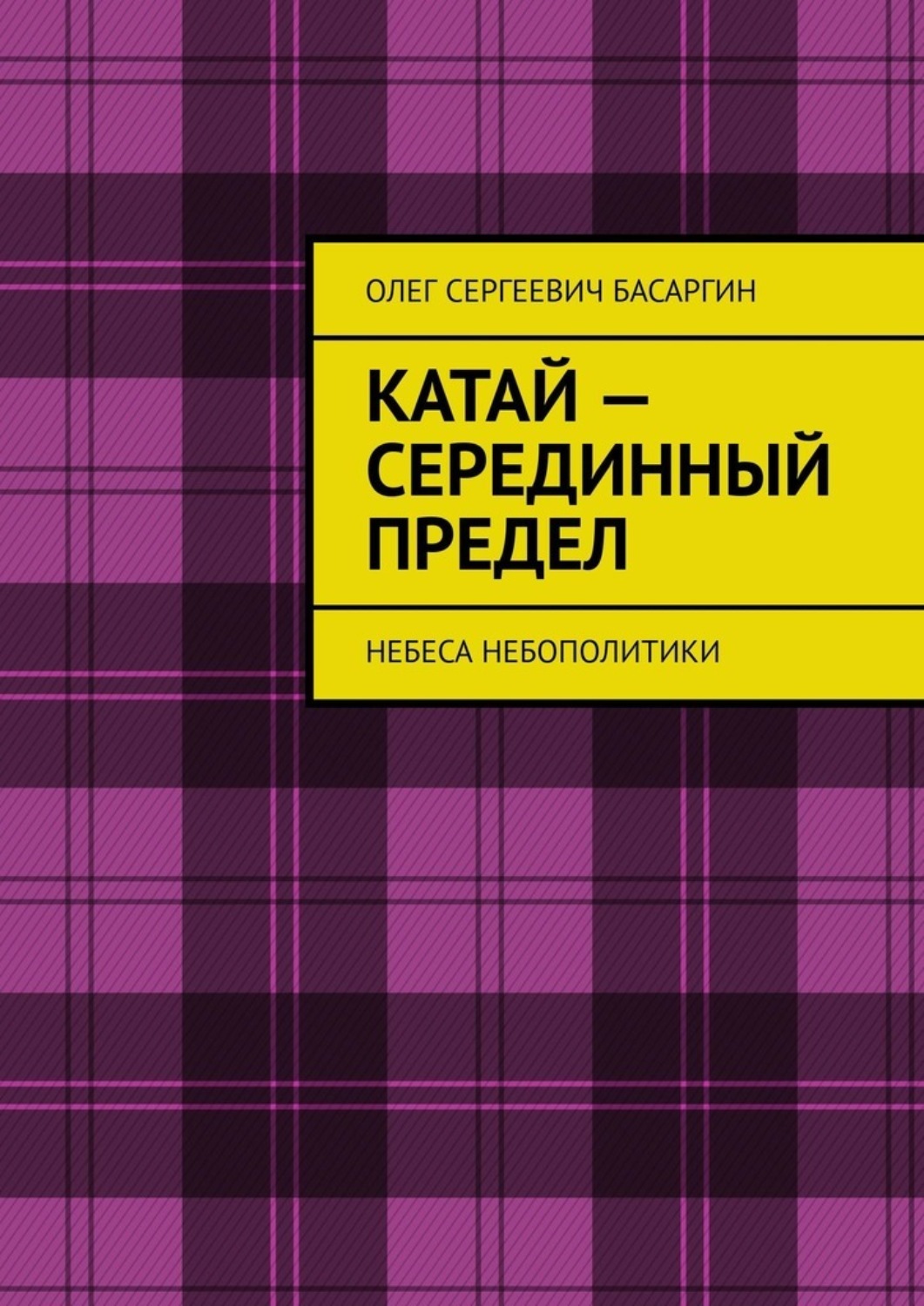 Обложка книги «Катай – Серединный предел. Небеса Небополитики»