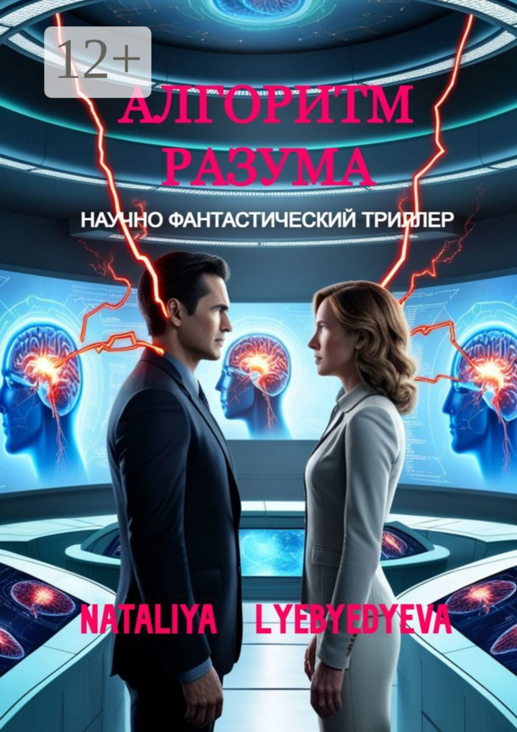 Обложка книги «Алгоритм разума»