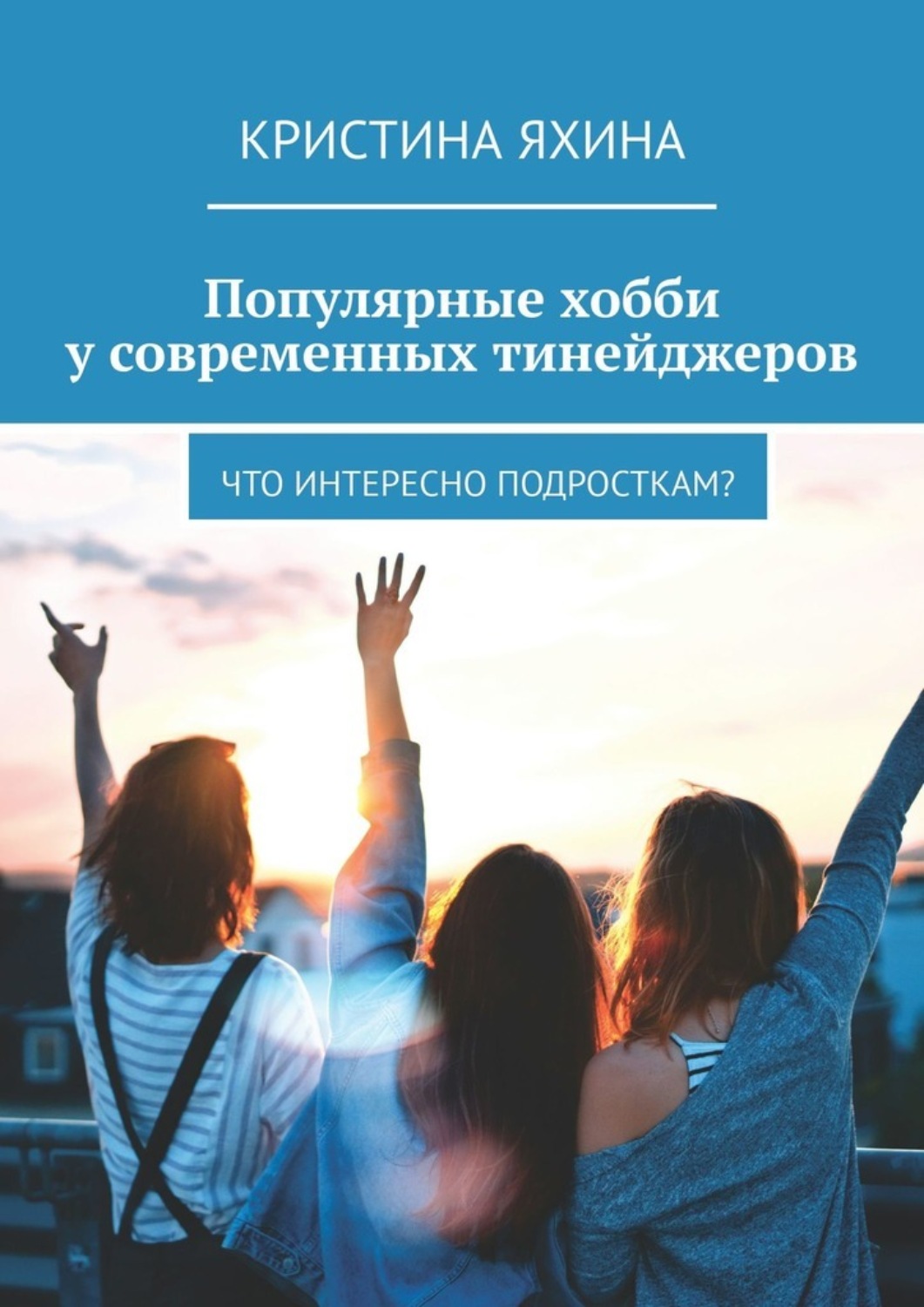 Обложка книги «Популярные хобби у современных тинейджеров. Что интересно подросткам?»